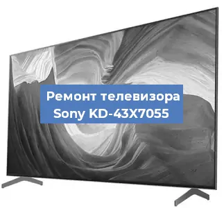 Замена материнской платы на телевизоре Sony KD-43X7055 в Нижнем Новгороде